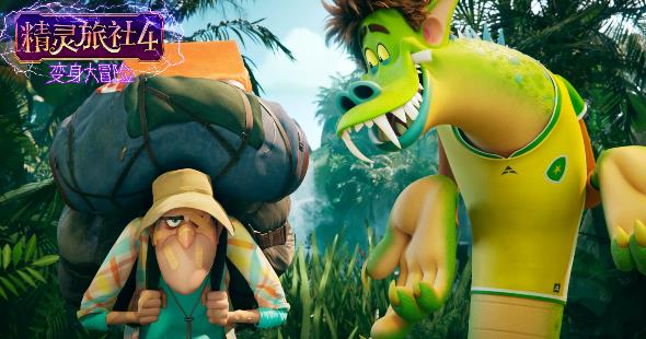 《精灵旅社4》发“雨林冒险”预告 精灵全员变身上演人间奇遇